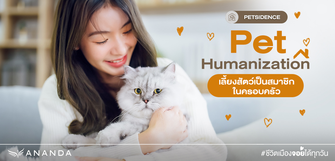 Pet Humanization โลกยุคใหม่ที่สัตว์เลี้ยงเป็นคนในครอบครัว