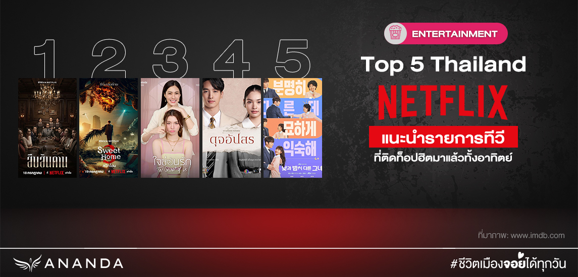 Top 5 Netflix แนะนำรายการโทรทัศน์ 5 เรื่องดังที่ติดท็อปฮิตมาแล้วทั้งอาทิตย์