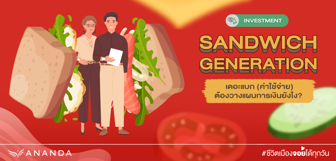 Sandwich Generation คืออะไร? ต้องวางแผนการเงินแบบไหน