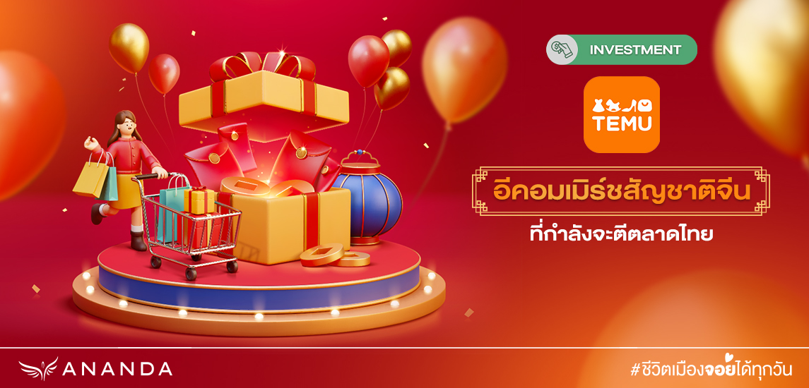 Temu อีคอมเมิร์ชสัญชาติจีน (E-commerce) ที่กำลังจะตีตลาดไทย