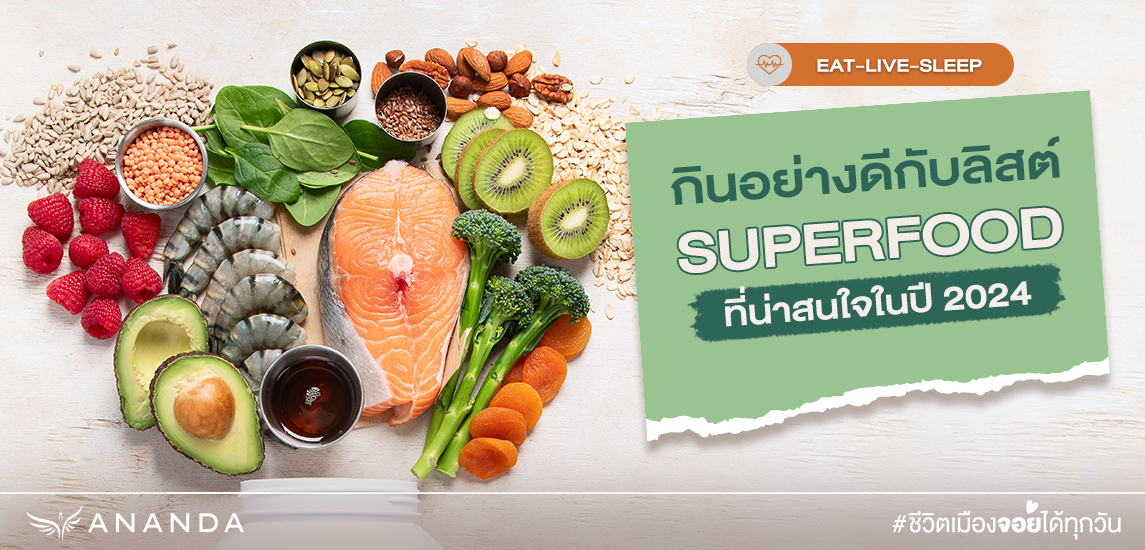 กินอย่างดี กับลิสต์ Superfood ที่น่าสนใจในปี 2024