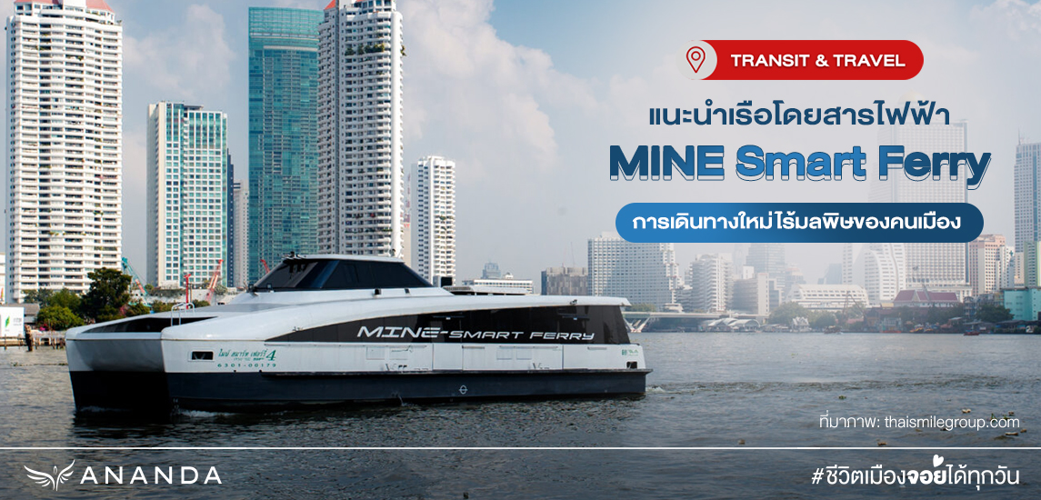 แนะนำ เรือโดยสารไฟฟ้า MINE Smart Ferry การเดินทางใหม่คนเมือง