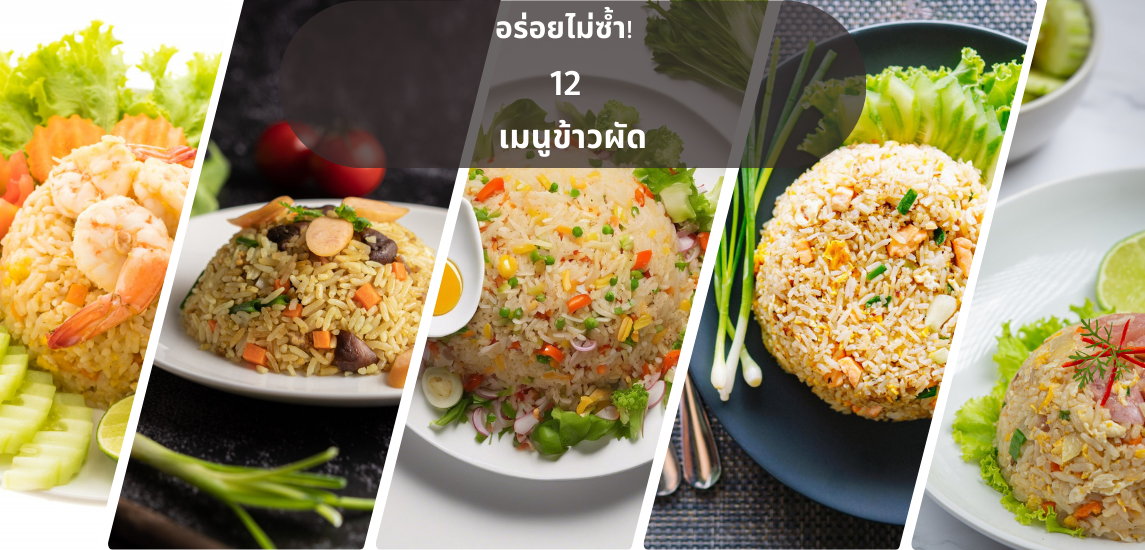 อร่อยไม่ซ้ำ! กับ 12 เมนูข้าวผัดหลากวัตถุดิบ อิ่มสนุกทุกวัน ไม่มีเบื่อ