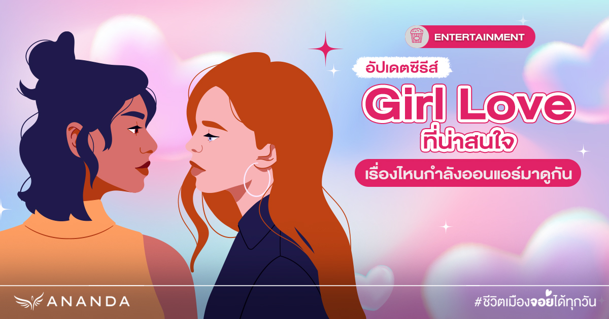 อัปเดต! ซีรีส์ Girl Love ที่น่าสนใจ เรื่องไหนกำลังออนแอร์มาดูกัน