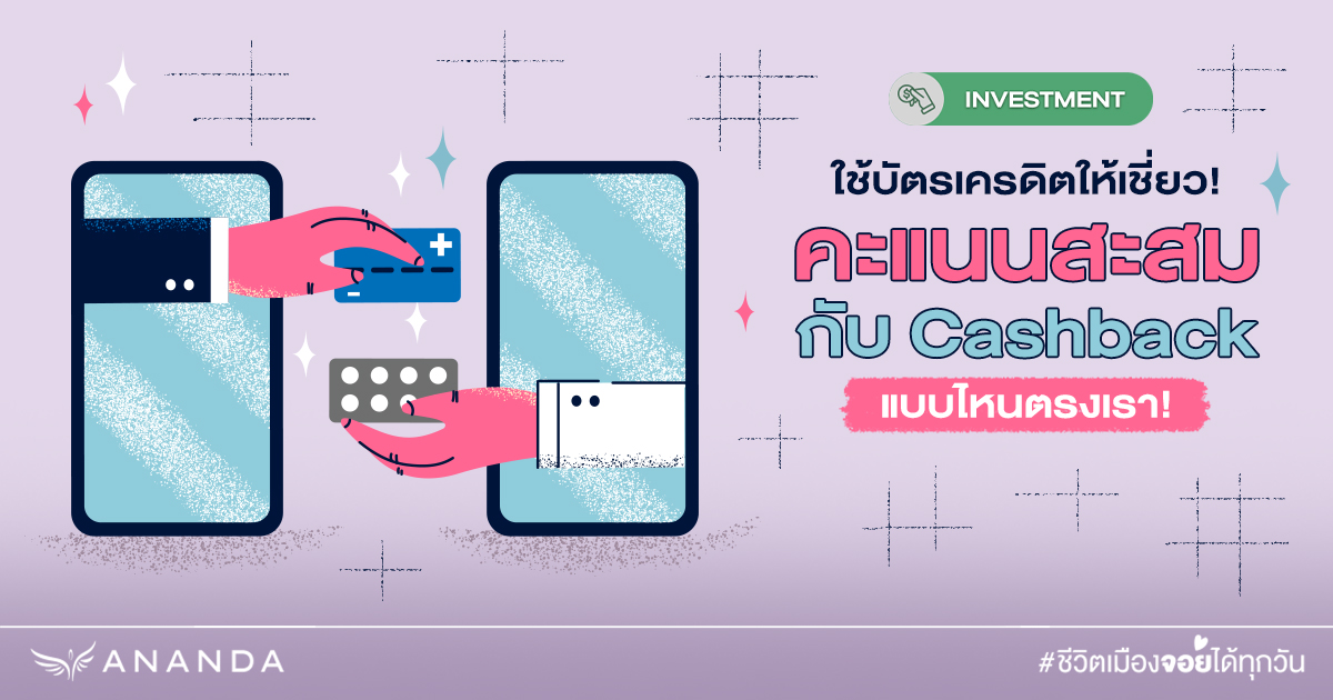 ใช้บัตรเครดิตให้เชี่ยว! คะแนนสะสม กับ Cashback แบบไหนตรงเรา!