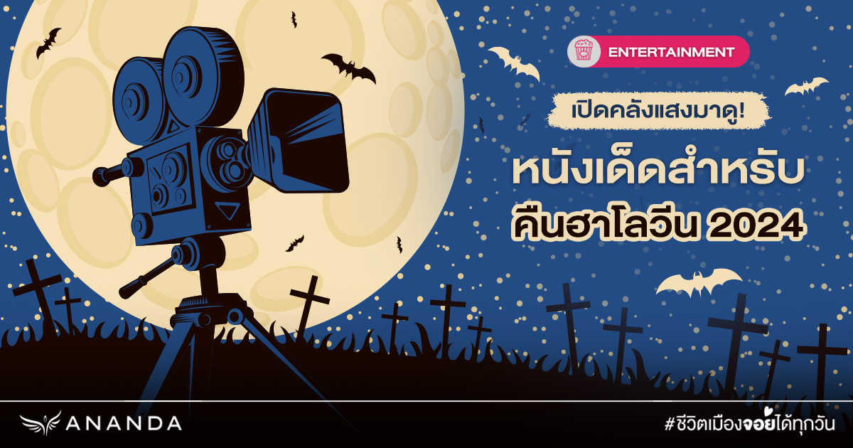 เปิดคลังแสงมาดู! หนังเด็ดสำหรับคืนฮาโลวีน 2024