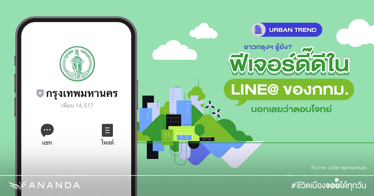 ชาวกรุงฯ รู้ยัง? ฟีเจอร์ดี๊ดีใน LINE@ ของกทม. บอกเลยว่าตอบโจทย์