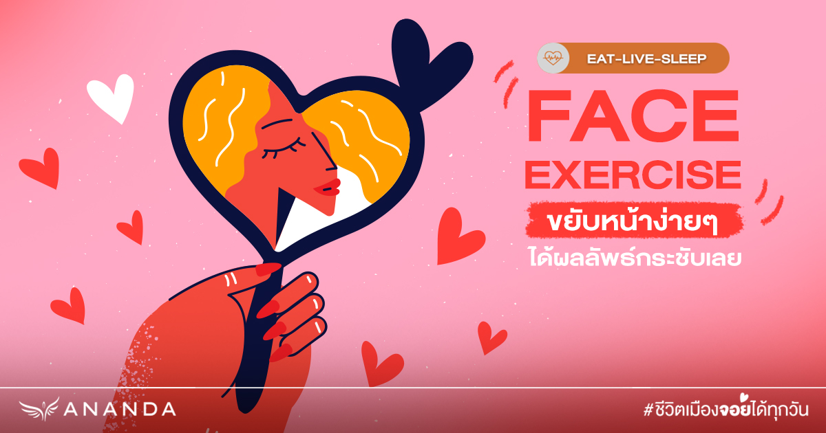 Face Exercise ขยับหน้าง่ายๆ ได้ผลลัพธ์กระชับเลย