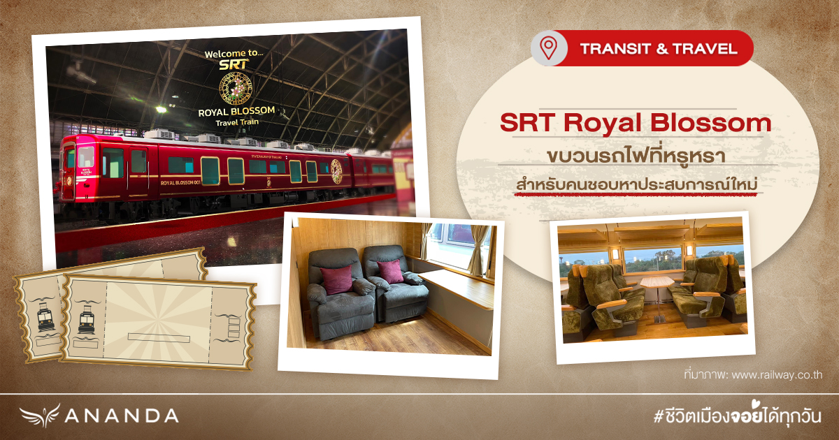 พามารู้จักกับ SRT Royal Blossom ขบวนรถไฟที่หรูหราสุดในไทย