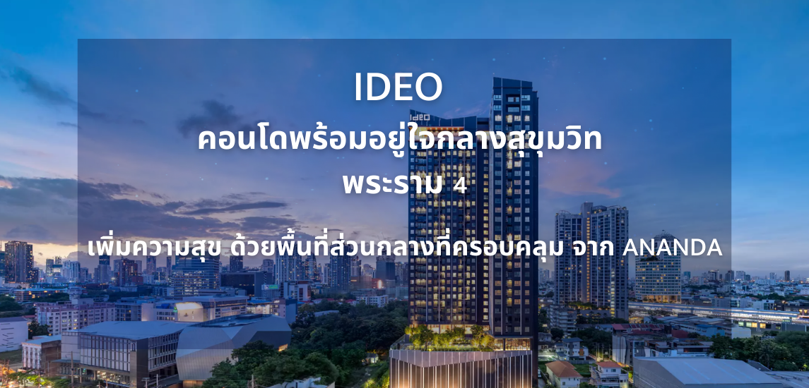 IDEO คอนโดพร้อมอยู่ใจกลางสุขุมวิท พระราม 4 เพิ่มความสุข ด้วยพื้นที่ส่วนกลางที่ครอบคลุม