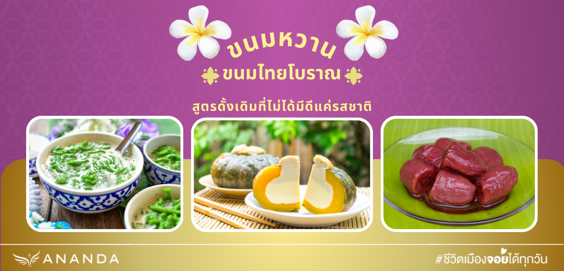 ขนมหวาน ของอร่อยตบท้ายสไตล์ไทย กินคาว ต้องกินหวาน ถึงจะสมดุล