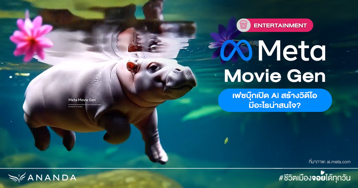 Meta Movie Gen เฟซบุ๊กเปิด Ai สร้างวิดีโอ มีอะไรน่าสนใจ?