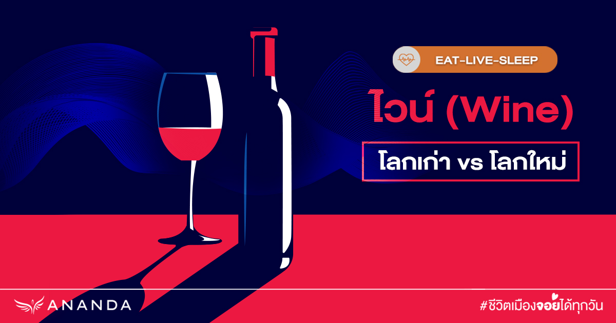 Wine โลกใหม่ VS ไวน์โลกเก่า ต่างกันอย่างไร แล้วดื่มจับคู่กับอะไร