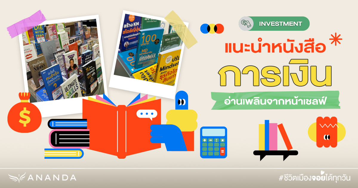 แนะนำหนังสือลงทุน จากหน้าเชลฟ์