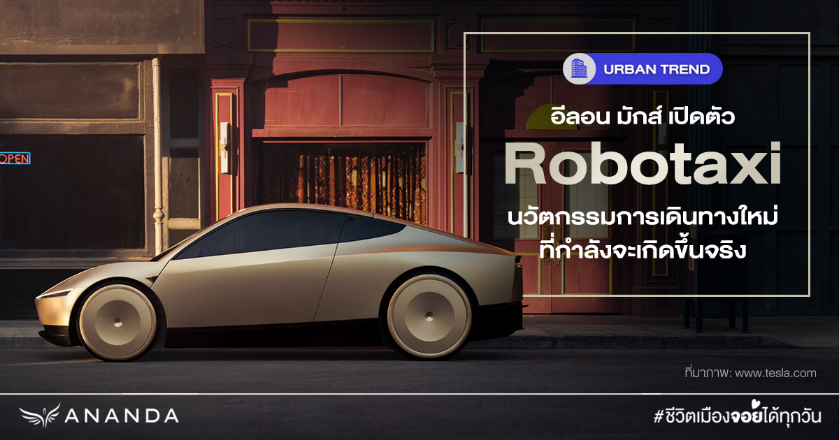 Robotaxi แท็กซี่ไร้คนขับ นวัตกรรมการเดินทางใหม่ ที่กำลังจะเกิดขึ้นจริง