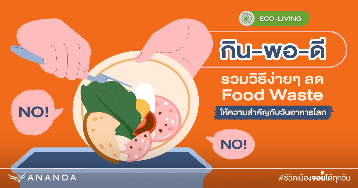 วันอาหารโลก ช่วนคนมาลด Food Waste แบบใกล้ตัว