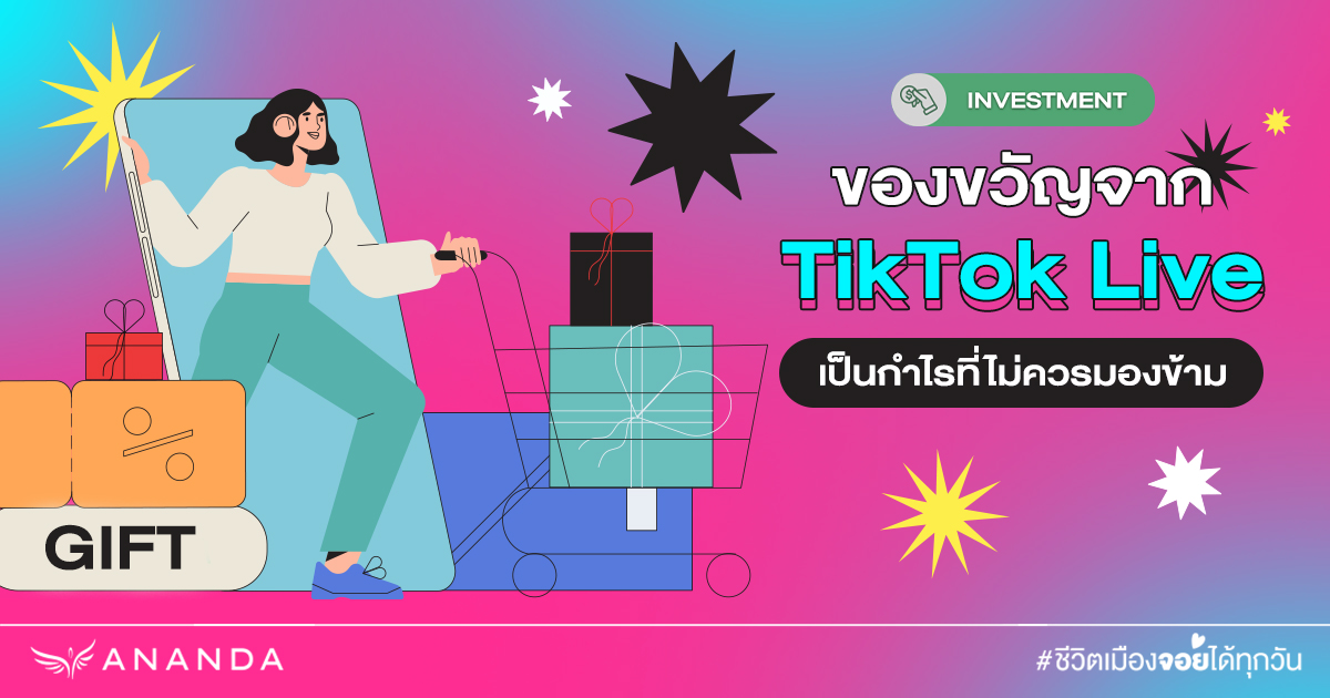 ของขวัญจาก TikTok Live เป็นกำไรที่ไม่ควรมองข้าม