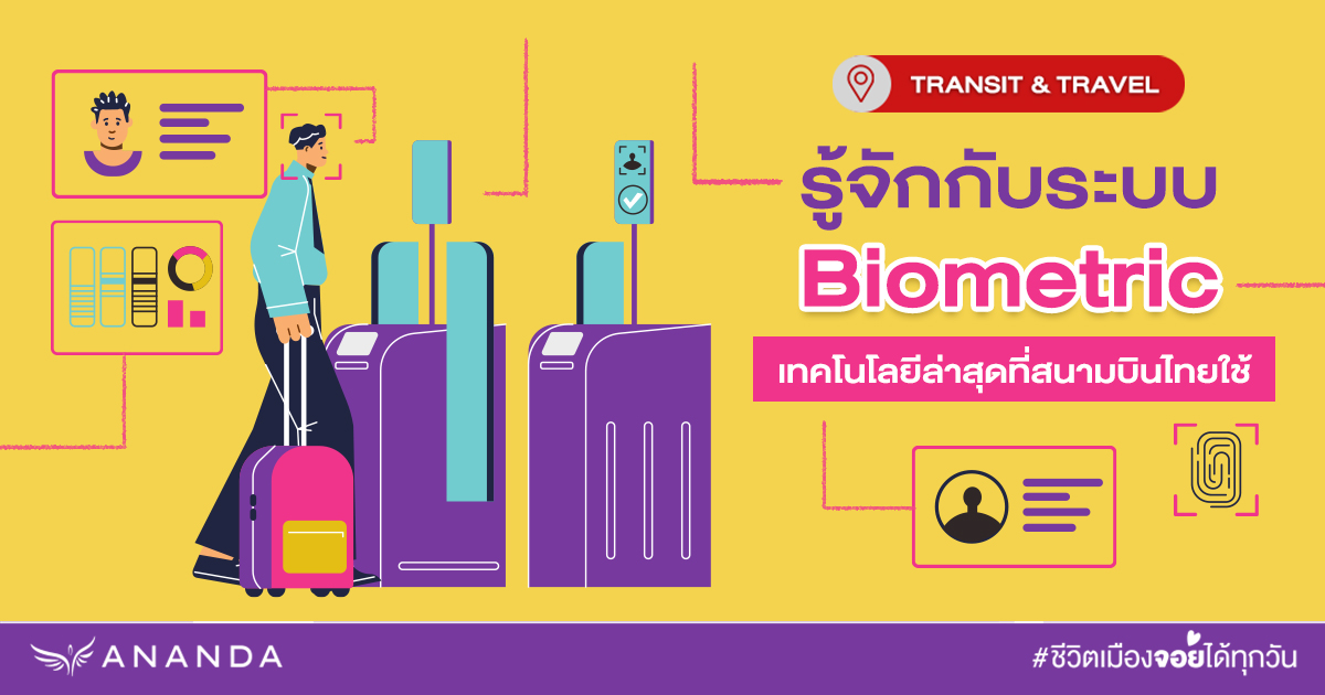 รู้จักกับระบบ Biometric เทคโนโลยีล่าสุดที่สนามบินไทยใช้