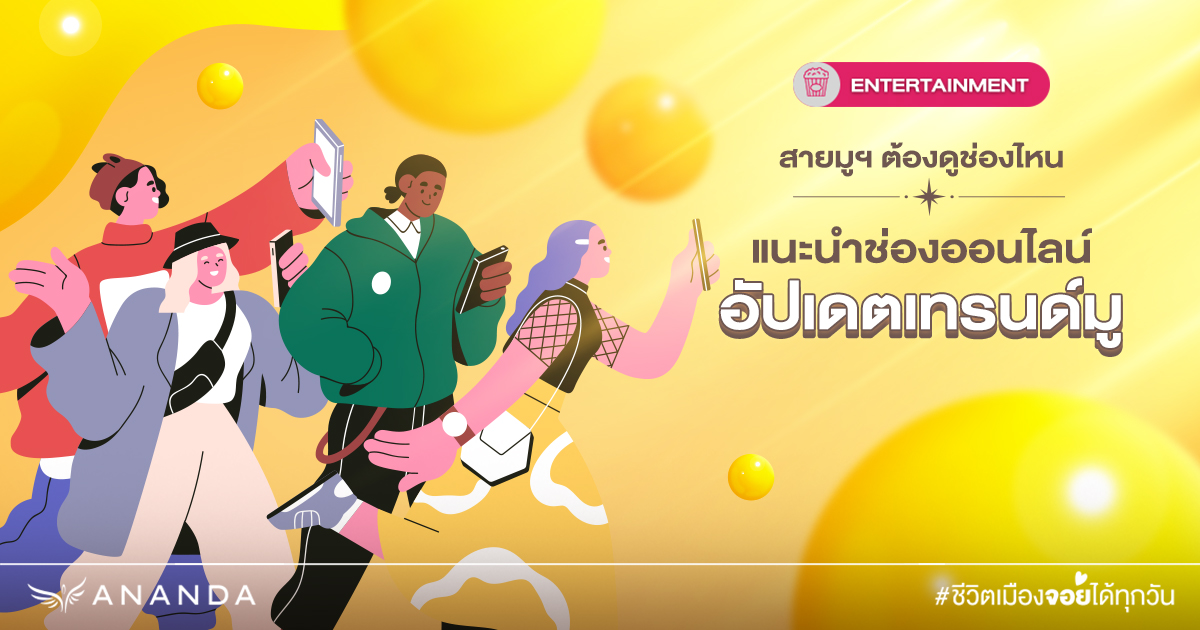 สายมูฯ ต้องดูช่องไหน แนะนำช่องออนไลน์ อัปเดตเทรนด์มู