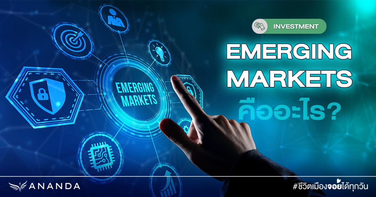 อัปเดตศัพท์ใหม่ Emerging Markets ตลาดเกิดใหม่ ที่น่าลงทุนปี 2025