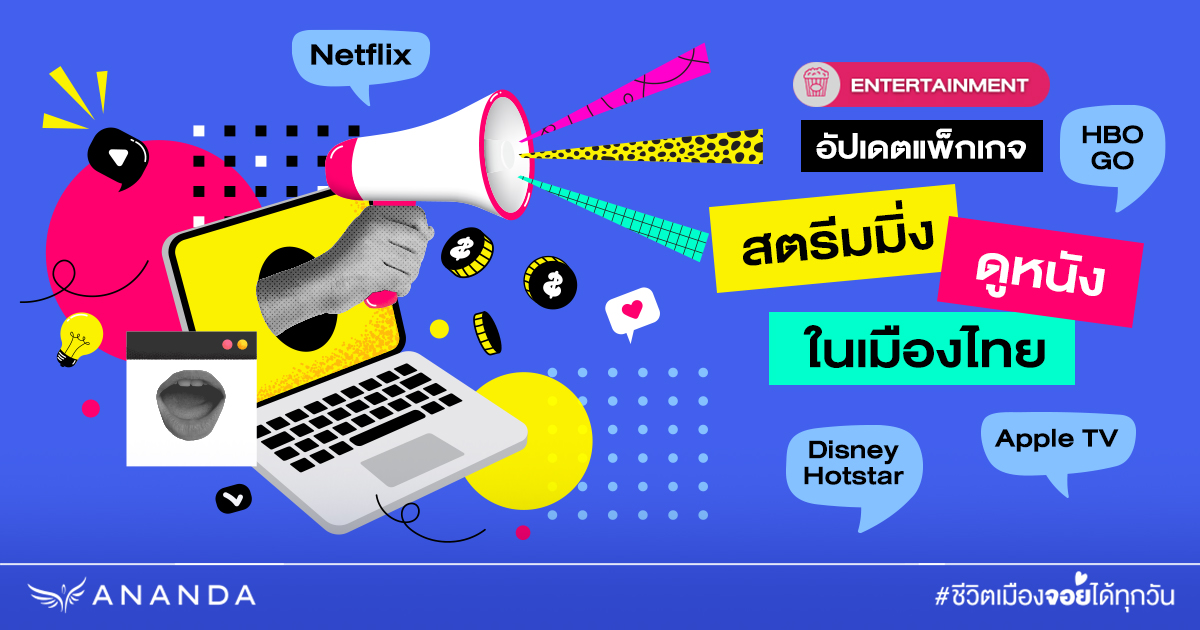 อัปเดตราคา สตรีมมิ่ง ในเมืองไทย