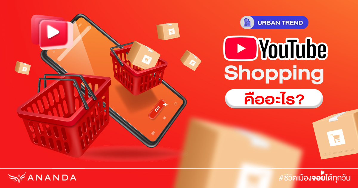 Youtube Shopping คืออะไร มาทำความรู้จักกัน