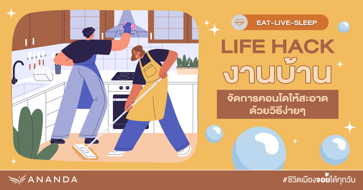 Life Hack งานบ้าน จัดการคอนโดให้สะอาดด้วยวิธีง่ายๆ