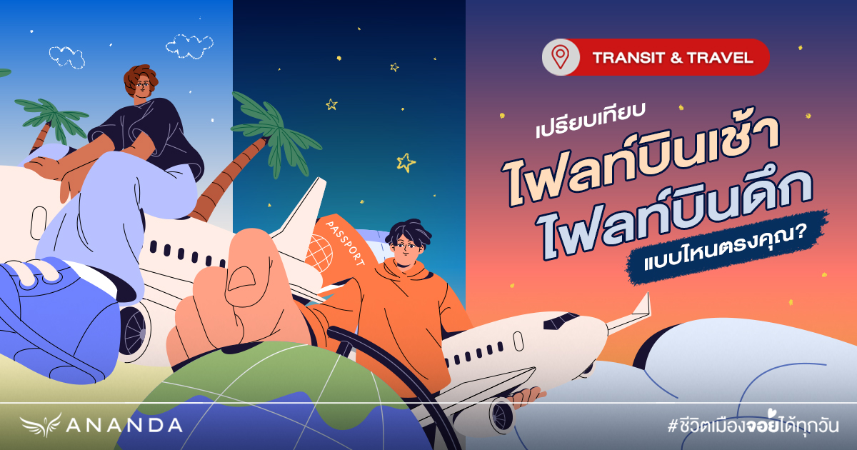 เปรียบเทียบ ไฟลท์บินเช้า VS ไฟลท์บินดึก แบบไหนตรงคุณ?