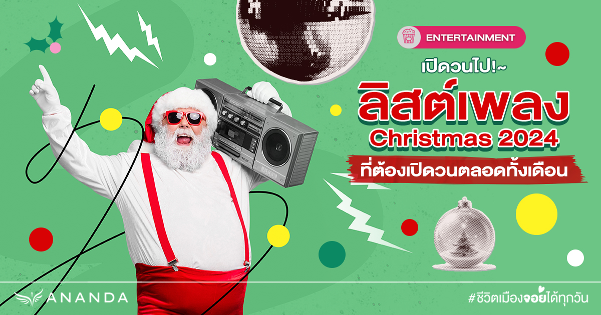 ลิสต์เพลง Christmas ที่ต้องเปิดวนตลอดทั้งเดือน