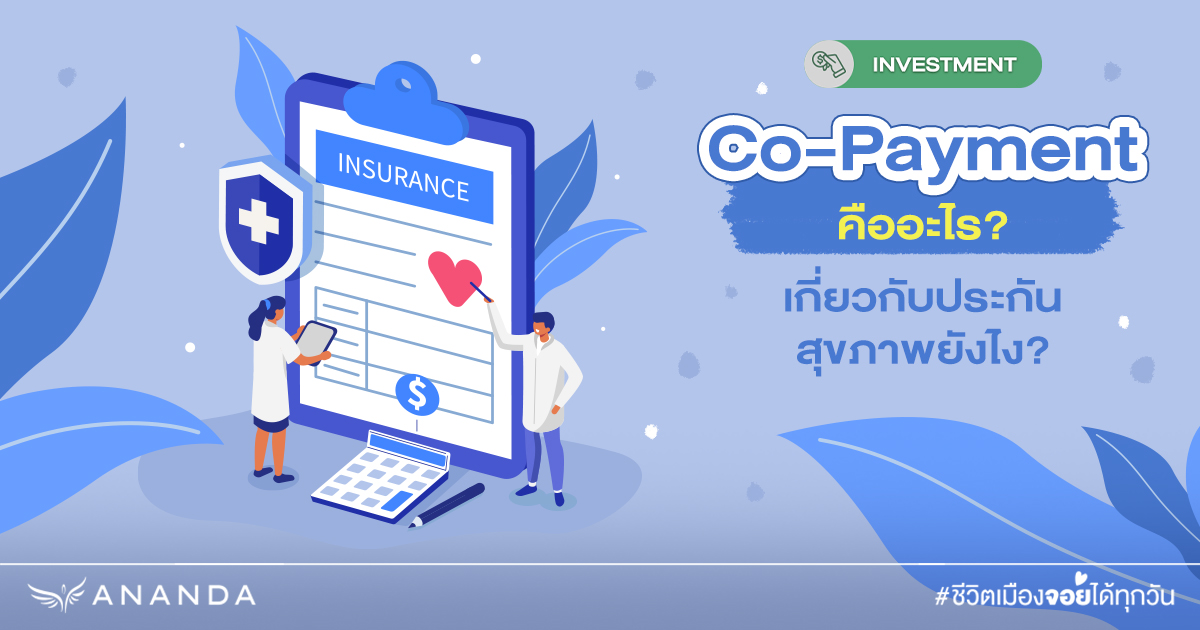 Co-Payment ค่าร่วมจ่าย เมื่อประกันภัยมีนโยบายการจ่ายใหม่