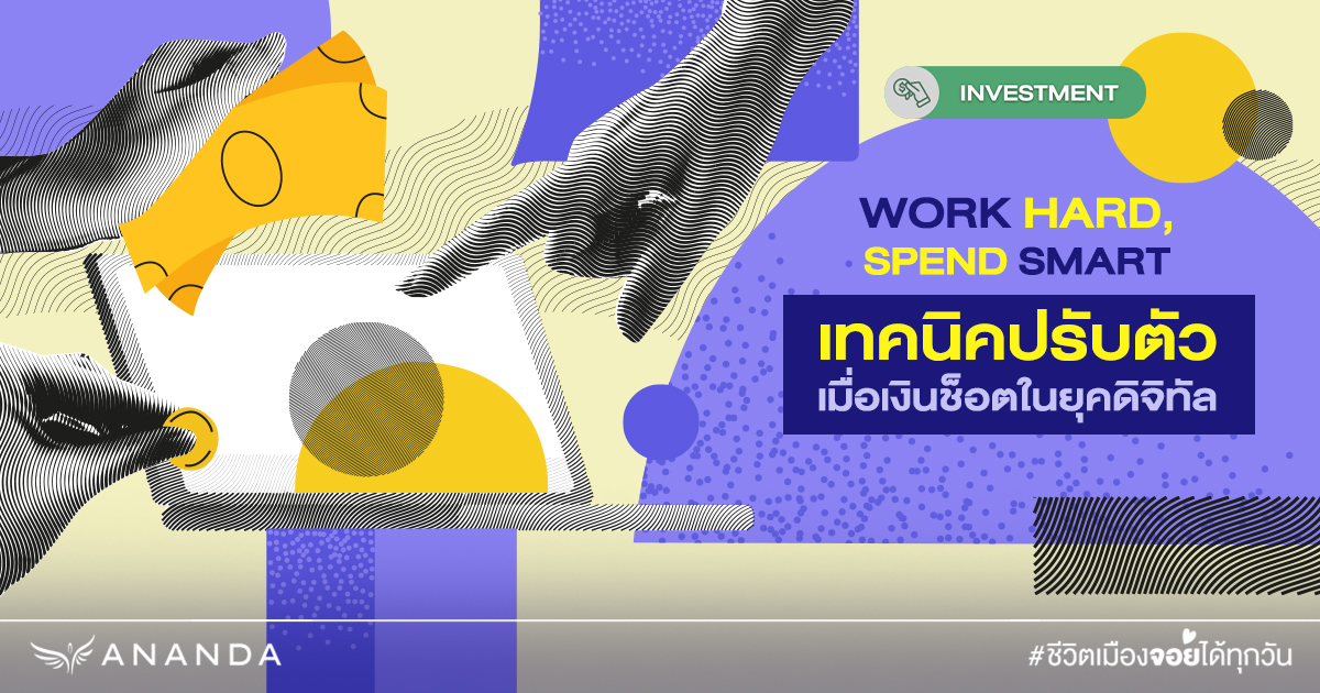 อย่าใช้เงินเกินทำงาน | Work Hard, Spend Smart: เทคนิคปรับตัวเมื่อเงินช็อตในยุคดิจิทัล