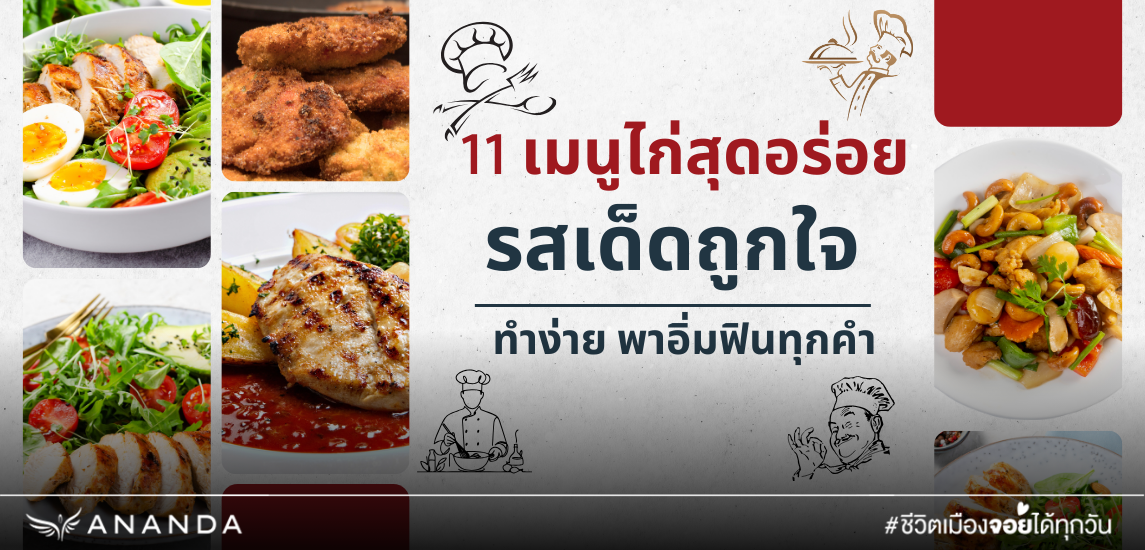 11 เมนูไก่สุดอร่อย รสเด็ดถูกใจ ทำง่าย พาอิ่มฟินทุกคำ