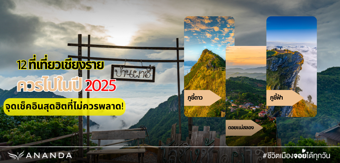 12 ที่เที่ยวเชียงราย ควรไปในปี 2025 จุดเช็คอินสุดฮิตที่ไม่ควรพลาด!