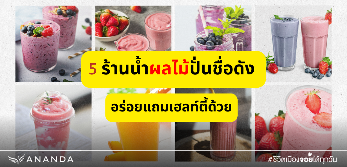 5 ร้านน้ำผลไม้ปั่นชื่อดัง อร่อยแถมเฮลท์ตี้ด้วย