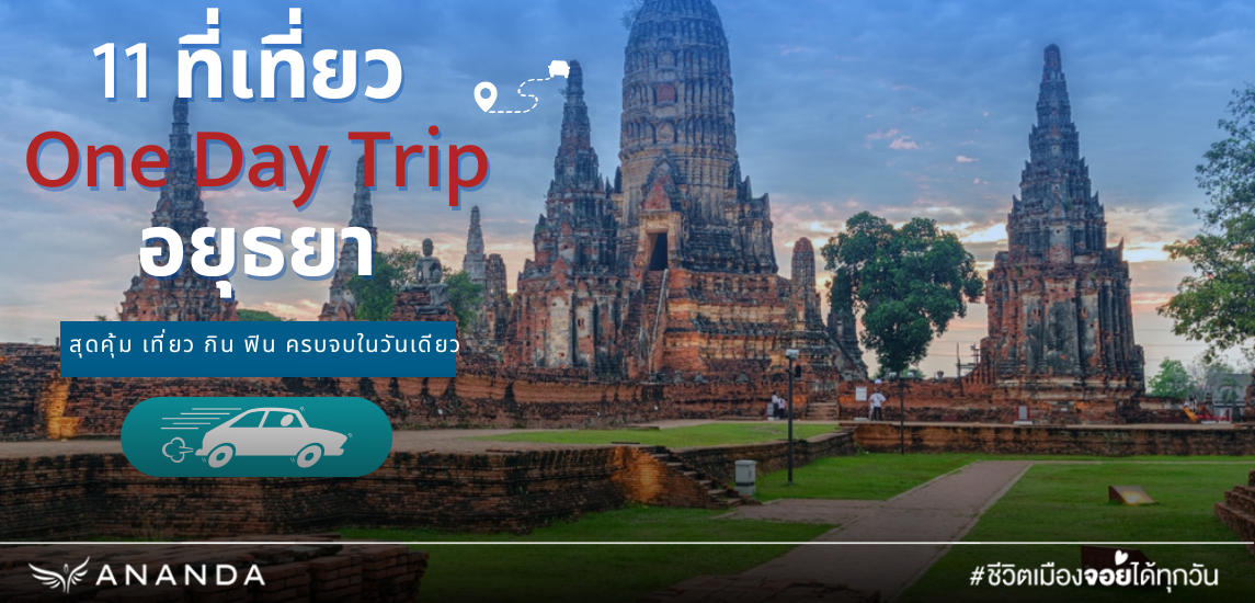 11 ที่เที่ยว One Day Trip อยุธยา เพลิดเพลินกับการท่องเที่ยวเชิงประวัติศาสตร์ที่ไม่ควรพลาด