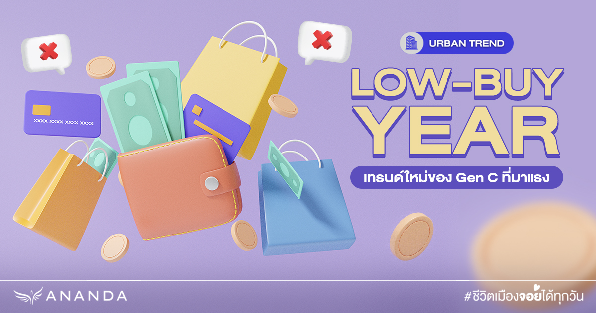 Low Buy Year เทรนด์ใหม่ของ Gen C ที่มาแรง