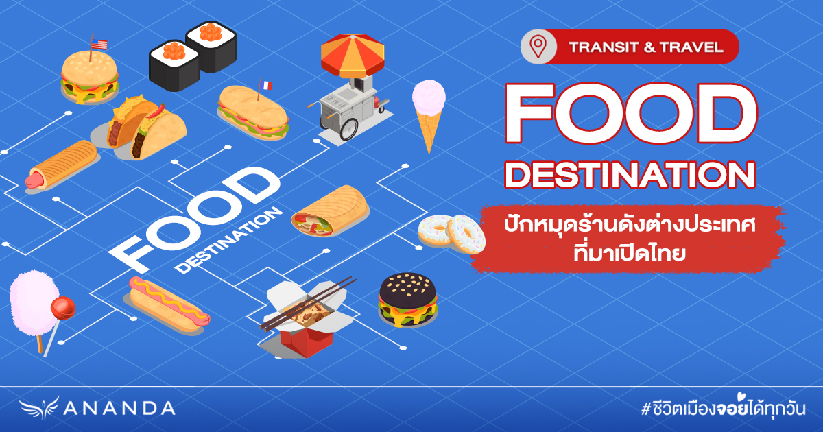 Food Destination ปักหมุดร้านดังต่างประเทศ ที่มาเปิดไทย