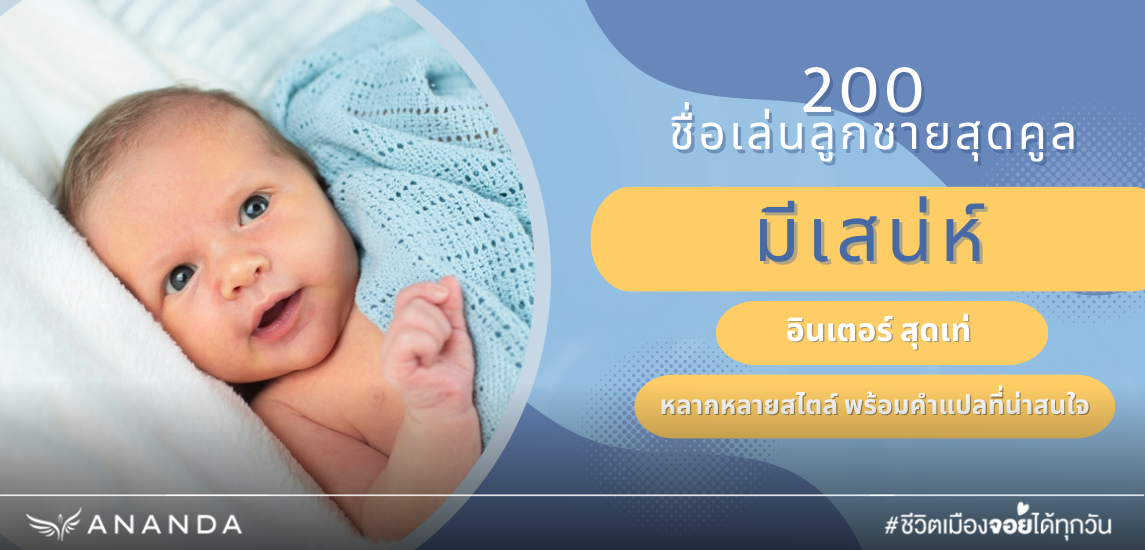 200 ชื่อเล่นลูกชายสุดคูล มีเสน่ห์ น่าจดจำ พร้อมความหมายดี ๆ