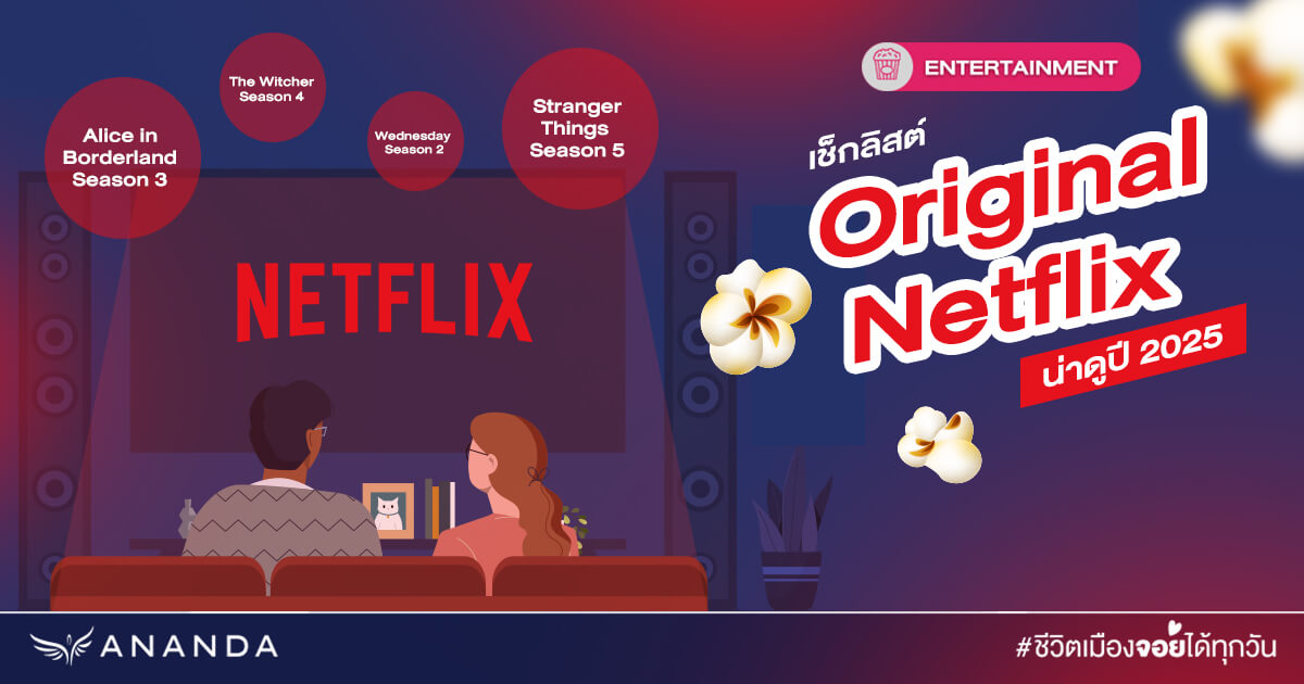 เช็กลิสต์ Original Netflix น่าดูปี 2025