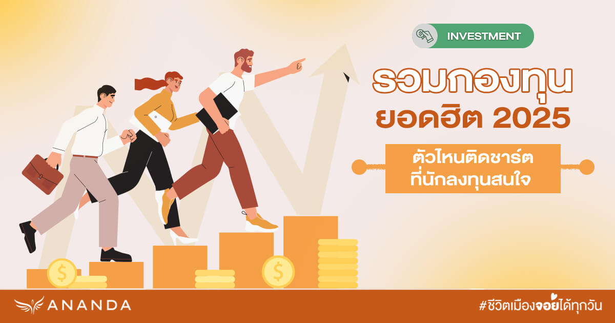 รวมกองทุนยอดฮิตต้นปี 2025 ตัวไหนติดชาร์ตที่นักลงทุนสนใจ