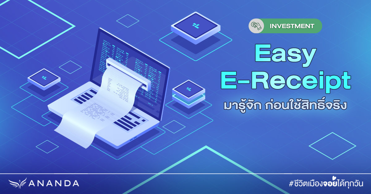 Easy E-Receipt อนุมัติแล้ว ข้อกำหนดปีนี้เป็นอย่างไร?