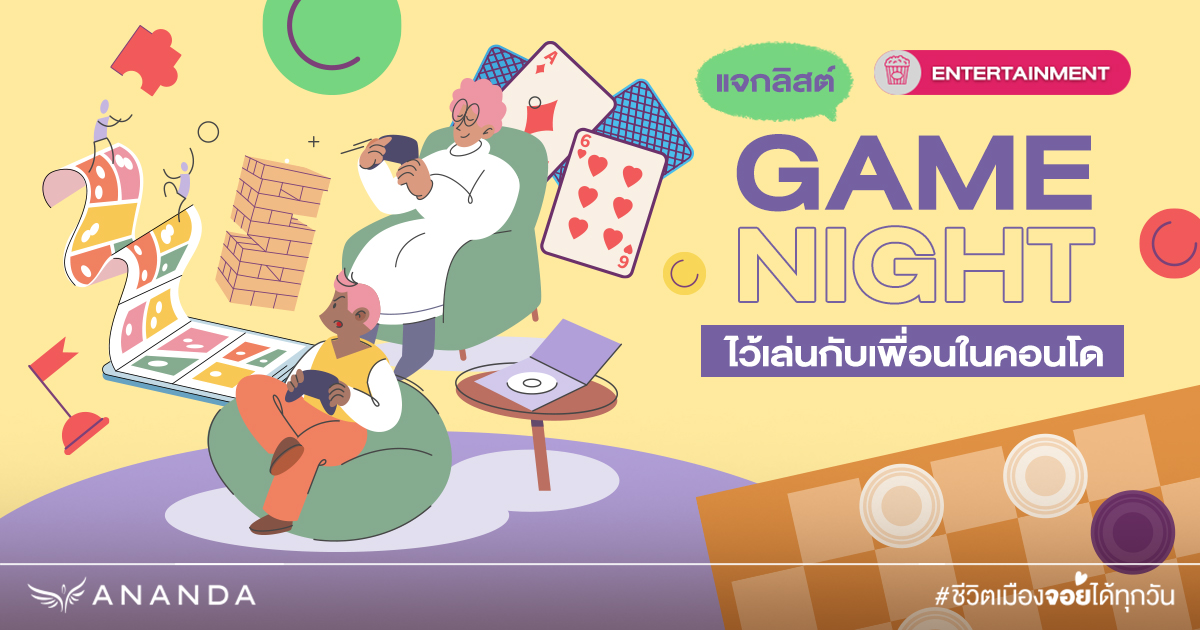 Board Game Night กับเพื่อนในคอนโด