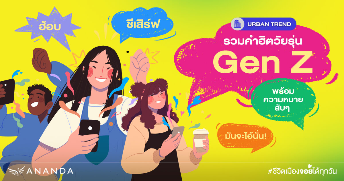 รวมคำฮิตวัยรุ่น Gen Z พร้อมความหมายสับๆ