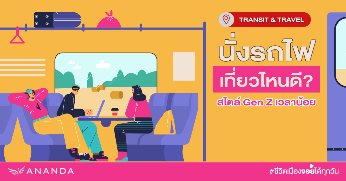 นั่งรถไฟเที่ยวไหนดี? การท่องเที่ยวแนวคลาสสิกกำลังจะกลับมา