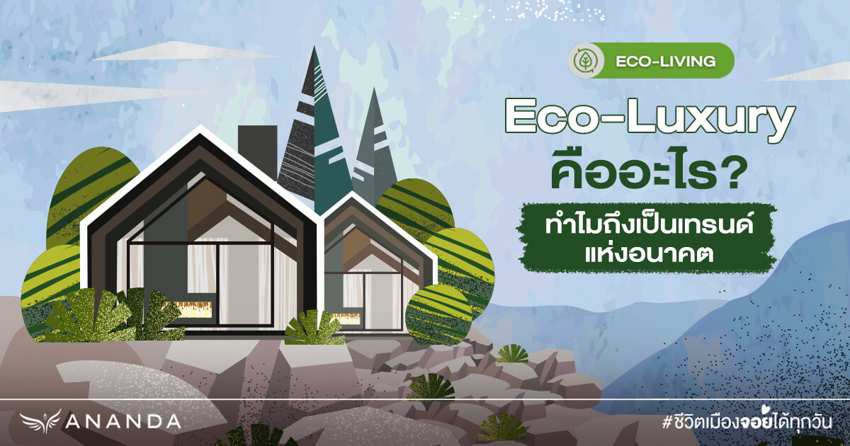 Eco-Luxury: เมื่อ Eco-Living 2025 กลายเป็นไลฟ์สไตล์หรู