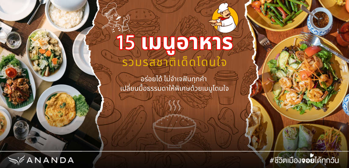 15 เมนูอาหารหลากหลาย รวมรสชาติเด็ดโดนใจ อร่อยได้ ไม่จำเจ