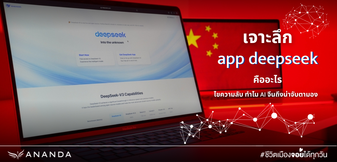 เจาะลึก app deepseek คืออะไร ไขความลับ ทำไม AI จีนถึงน่าจับตามอง