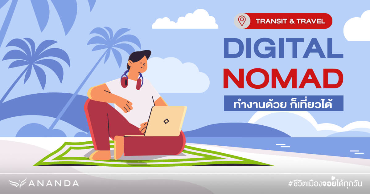 Digital Nomad เที่ยวแบบใหม่ทำงานด้วย เที่ยวด้วย