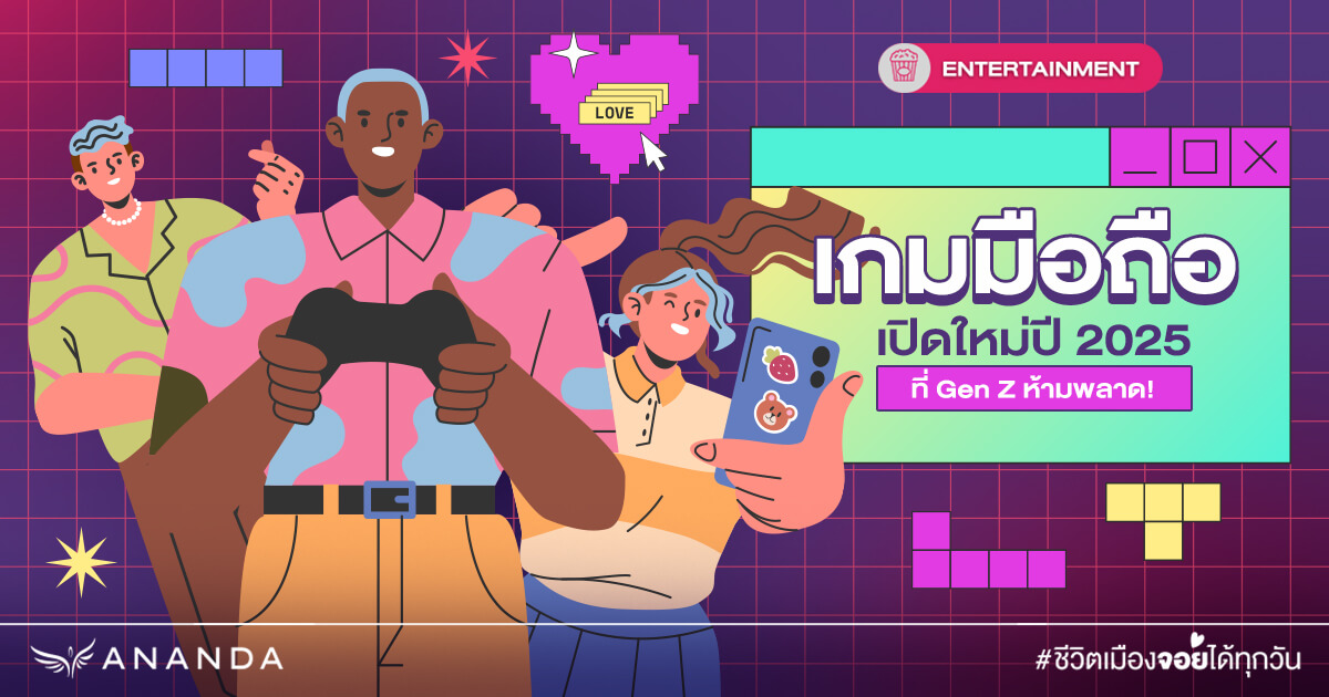 เกมมือถือเปิดใหม่ปี 2025 ที่ Gen Z ต้องโหลดติดเครื่อง