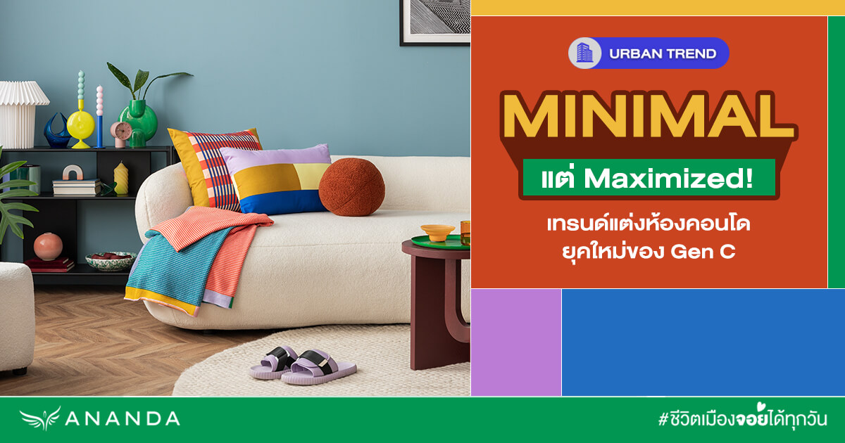 Minimal แต่ Maximal! เทรนด์แต่งห้องคอนโดยุคใหม่ของ Gen Z